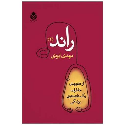 کتاب راند (2) اثر مهدی ایزدی