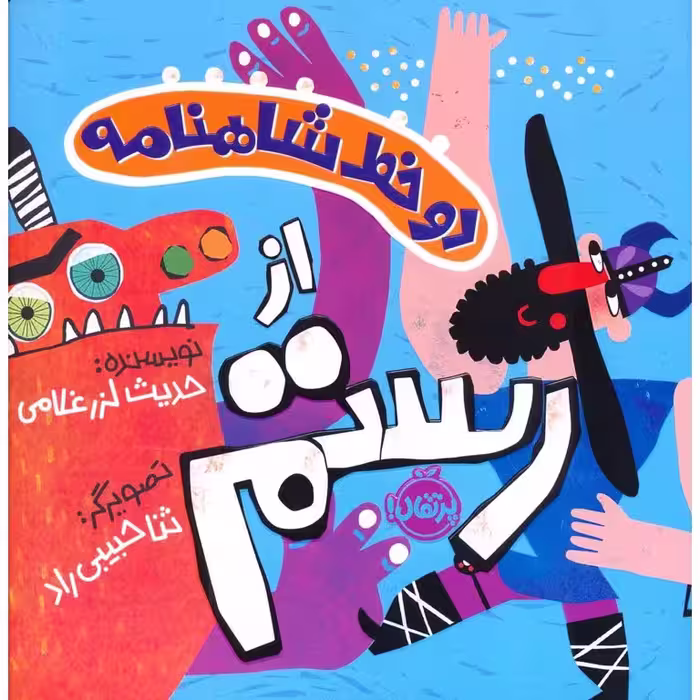 دو خط شاهنامه از رستم