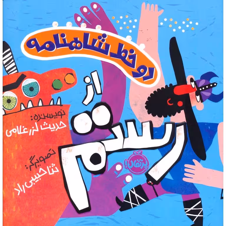 دو خط شاهنامه از رستم