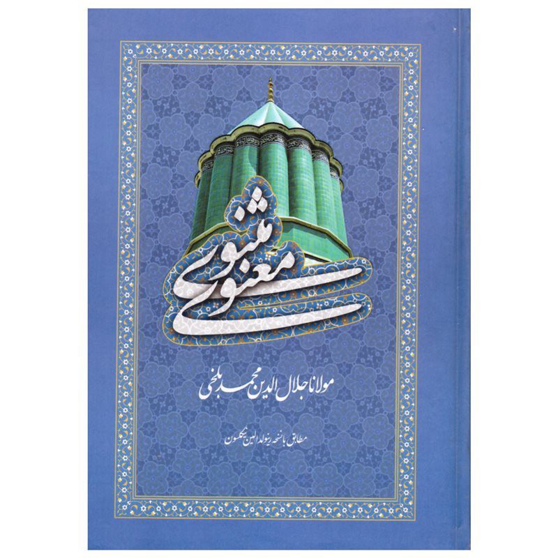 کتاب مثنوی معنوی قابدار  اثر  مولانا انتشارات فرهنگ جامع