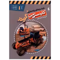 کتاب خودروهای راه سازی (5)(گریدر) اثر منصور مطیع