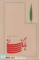 قیمت و خرید کتاب بانگ نی قطع جیبی اثر هوشنگ ابتهاج | ایده بوک