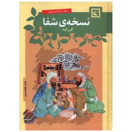 کتاب نسخه شفا (2)(گل و گیاه) اثر صفدر صانعی