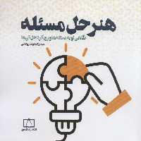 هنر حل مسئله (نگاهی نو به مسئله ها و رویکرد حل آن ها) - ناشربوک | خرید آنلاین کتاب