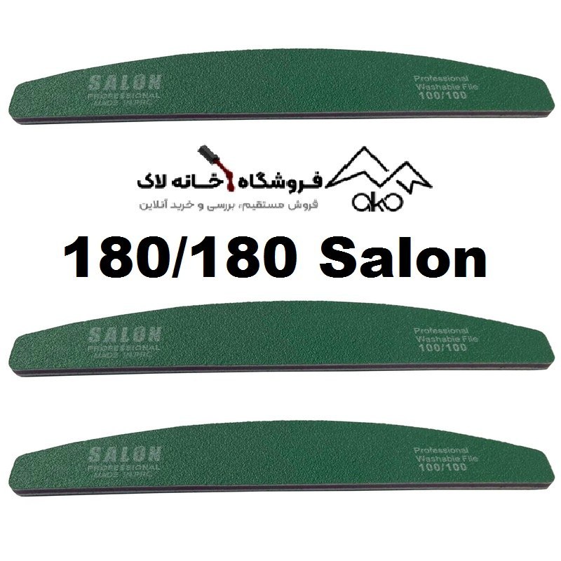 سوهان دستی ناخن 180در100 سالن Salon