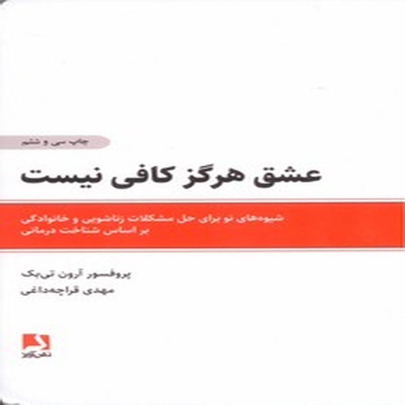کتاب عشق هرگز کافی نیست(شیوه های نو برای حل مشکلات زناشویی و000)