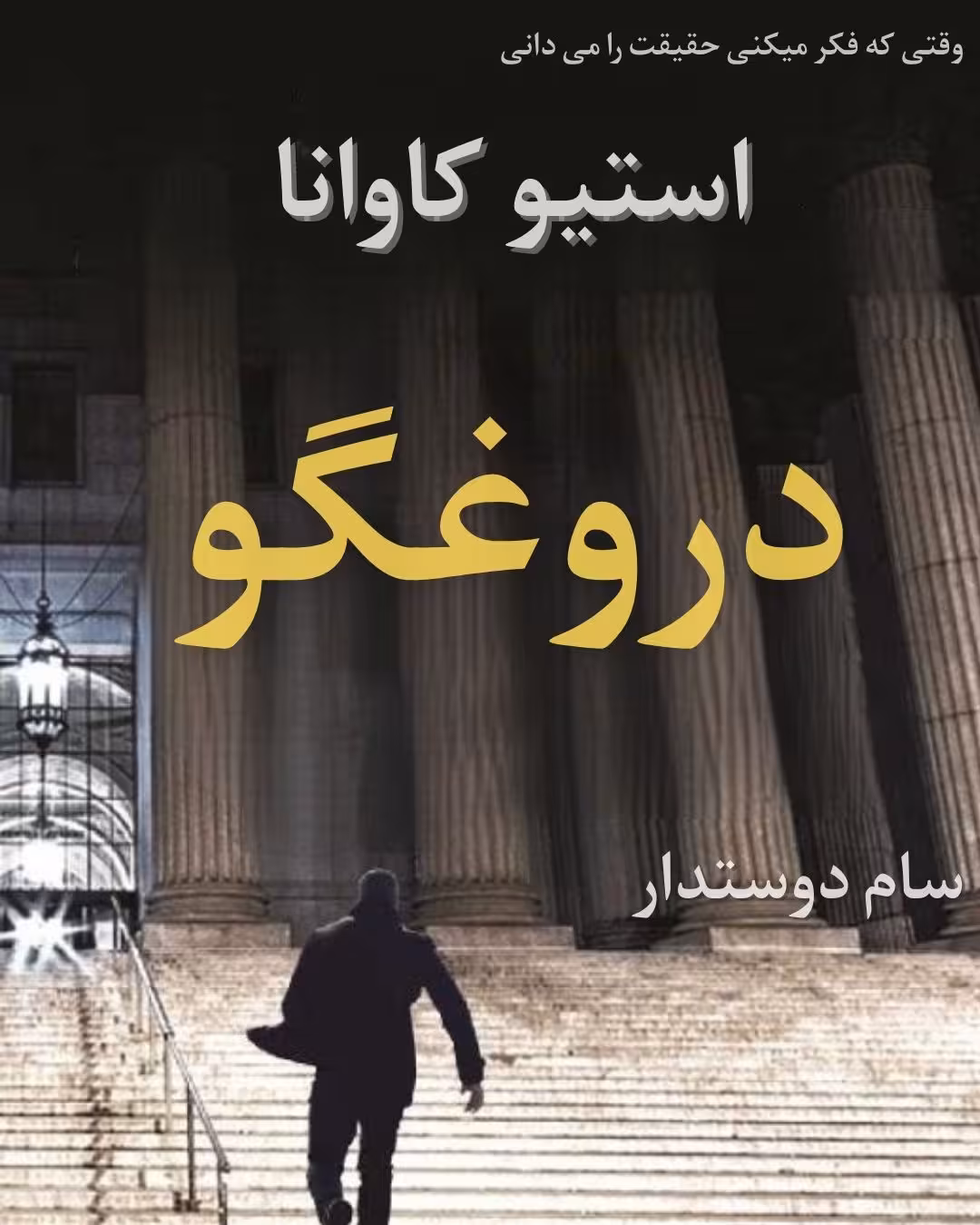 معرفی و دانلود کتاب دروغگو