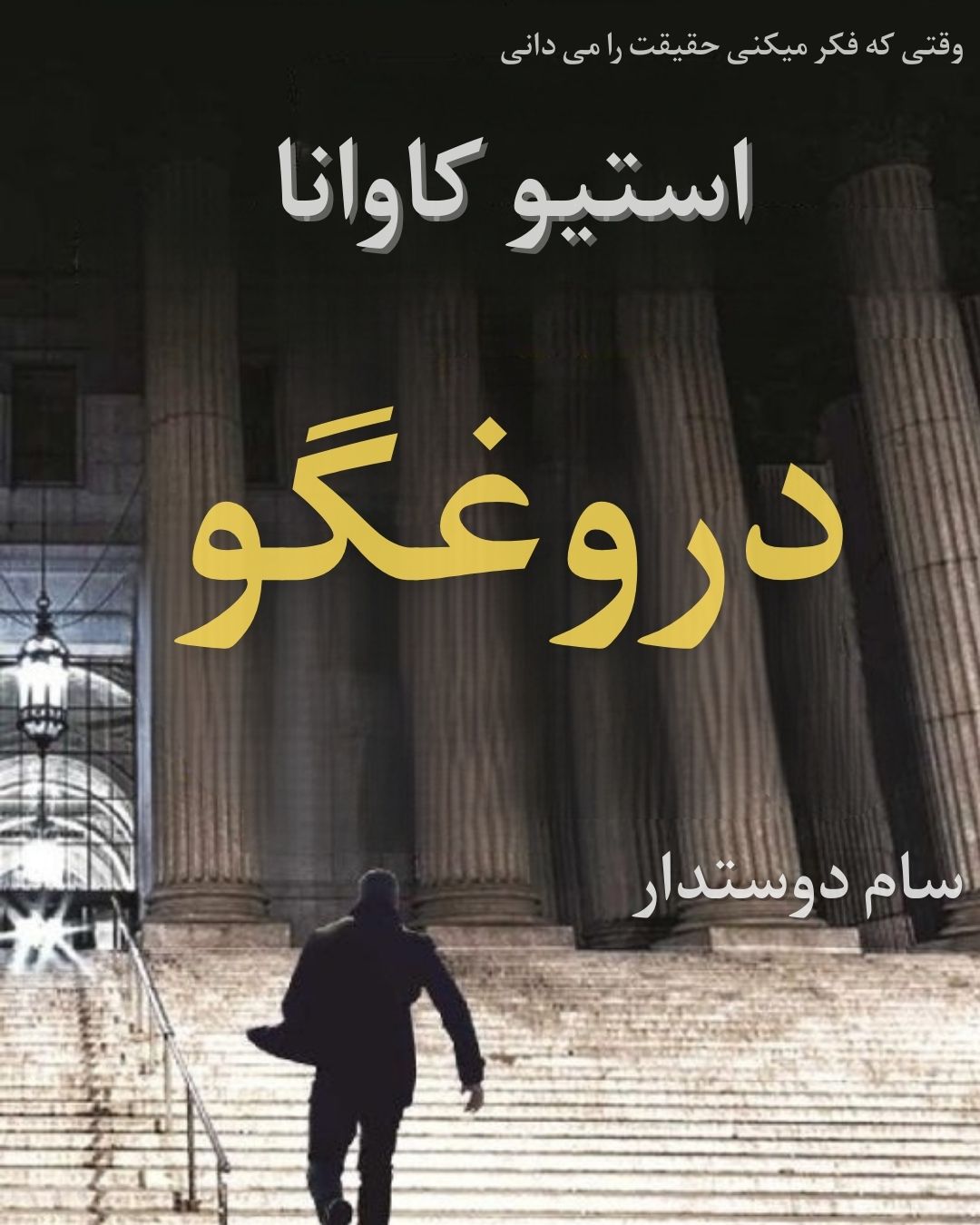 معرفی و دانلود کتاب دروغگو