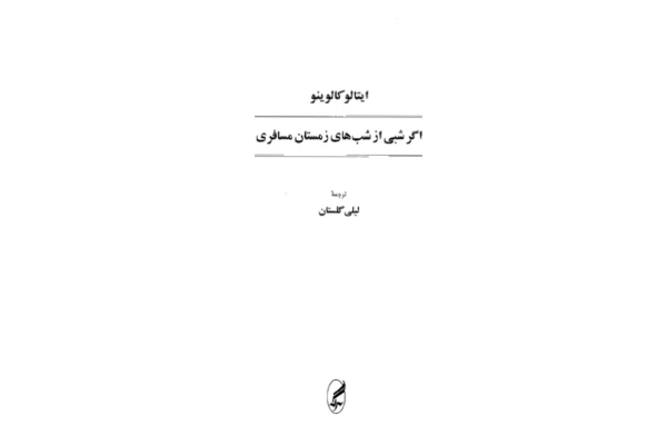 کتاب اگر شبی از شب های زمستان مسافری - ایتالو کالوینو - کتابخانه مجازی واتیکان