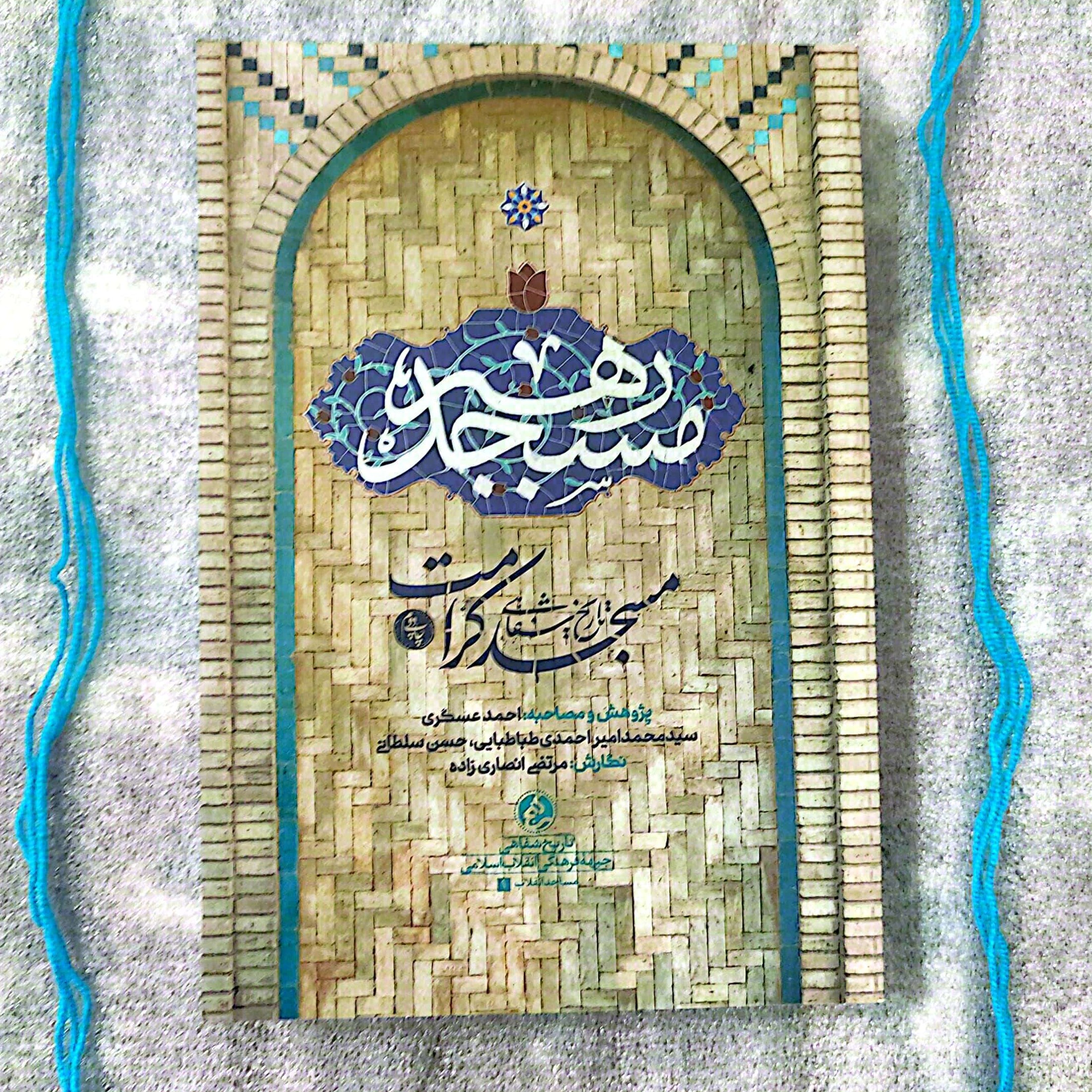 کتاب مسجد رهبر - تاریخ شفاهی مسجد کرامت نوشته مرتضی انصاری زاده