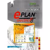 آموزش گام به گام e PLAN - کتاب‌فروشی کوچه کتاب