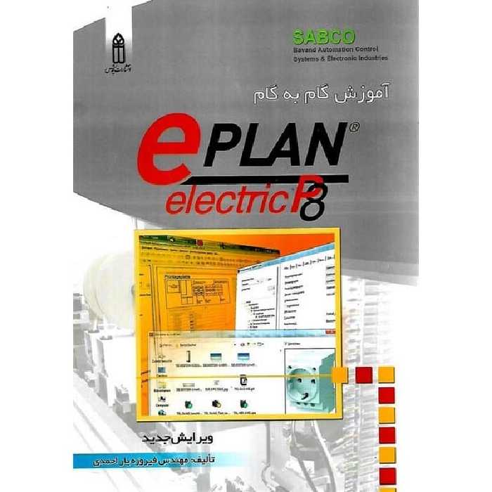 آموزش گام به گام e PLAN - کتاب‌فروشی کوچه کتاب