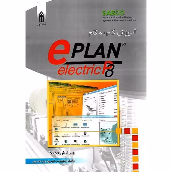 آموزش گام به گام e PLAN - کتاب‌فروشی کوچه کتاب