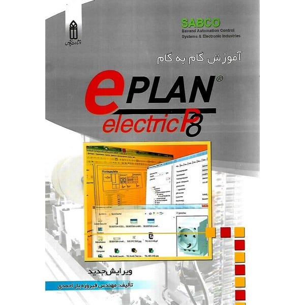 آموزش گام به گام e PLAN - کتاب‌فروشی کوچه کتاب