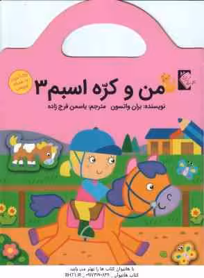 من و کره اسبم 3 ( بران واتسون – یاسمن فرج زاده ) رنگ آمیزی برچسب