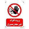 تابلو بازدارنده مستر راد طرح ورود افراد غیر مجاز ممنوع کد THR259