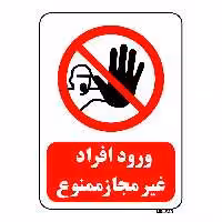 تابلو بازدارنده مستر راد طرح ورود افراد غیر مجاز ممنوع کد THR259