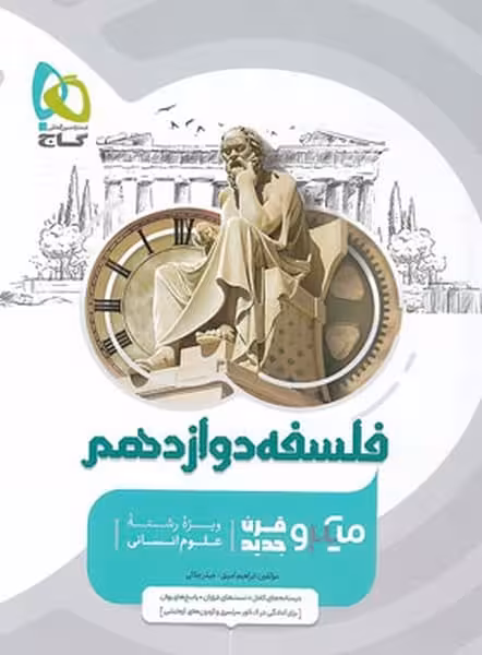فلسفه دوازدهم میکرو - کتاب‌فروشی کوچه کتاب