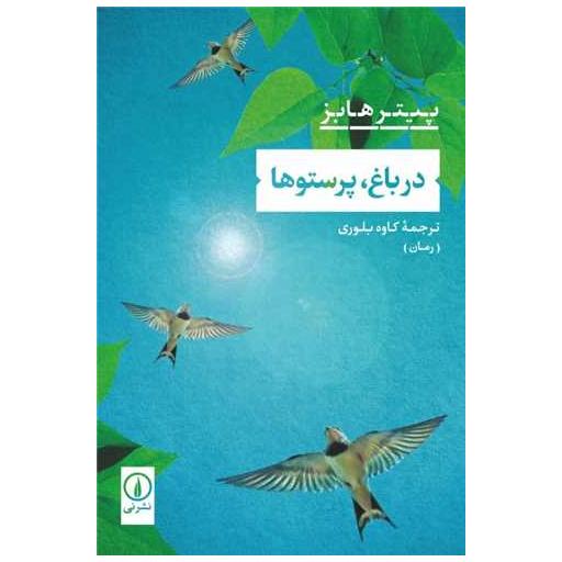 کتاب در باغ پرستوها اثر پیتر ها بز