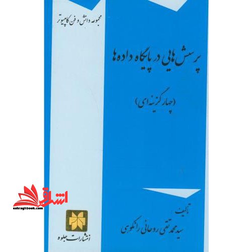 تست پرسش هایی در پایگاه داده ها (چهارگزینه ای) - فروشگاه کتاب اشراق