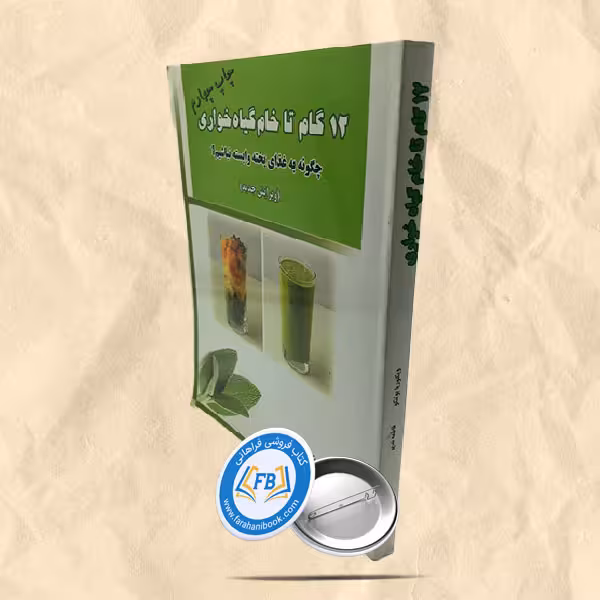 12گام تا خام گیاه خواری