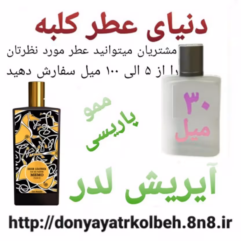 عطر آیریش لدرمموپاریسی 30 میل
