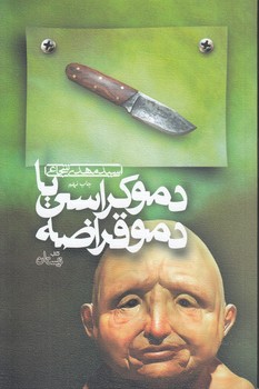 خرید کتاب دموکراسی یا دموقراضه — کتابسرای طه