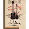 کتاب بیائید تار و سه تار بنوازیم اثر کیوان ساکت - جلد سوم
