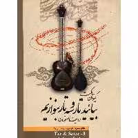 کتاب بیائید تار و سه تار بنوازیم اثر کیوان ساکت - جلد سوم