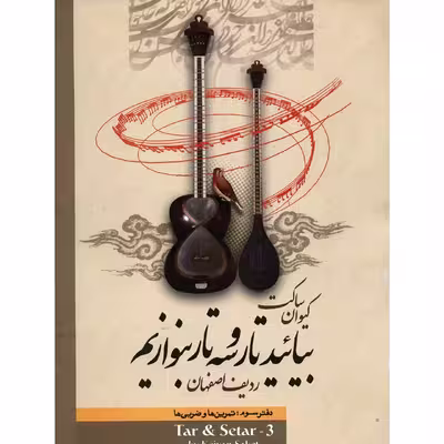 کتاب بیائید تار و سه تار بنوازیم اثر کیوان ساکت - جلد سوم