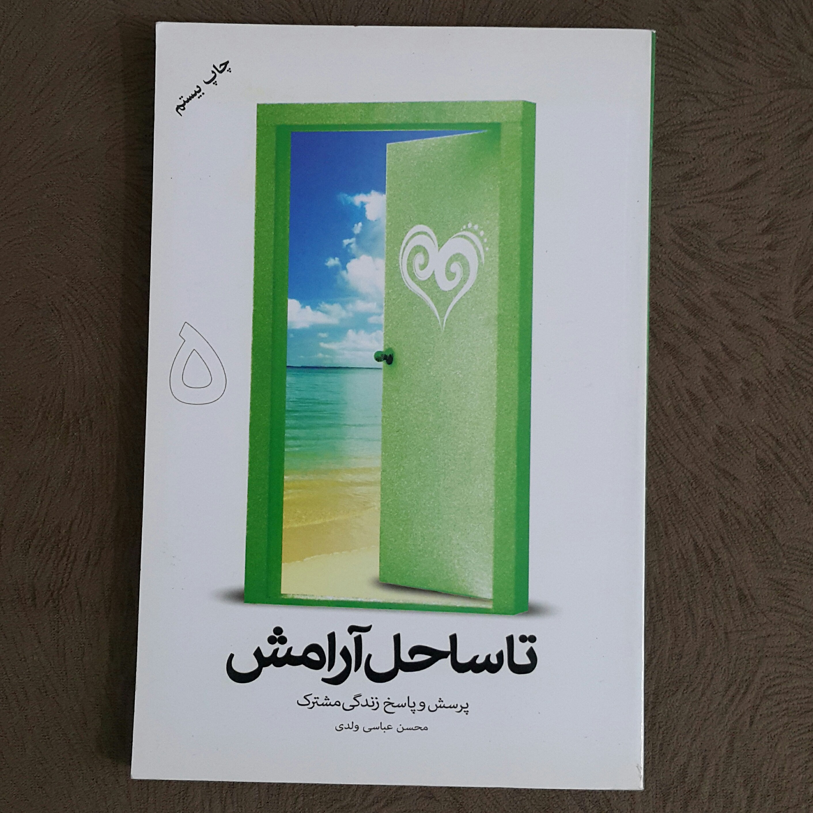 تا ساحل آرامش ج5