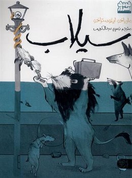 سیلاب | مرکز فرهنگی آبی