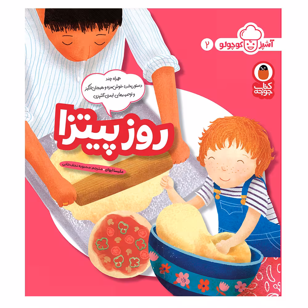 کتاب آشپز کوچولو 2 روز پیتزا اثر ملیسا ایوای انتشارات کتاب پرنده