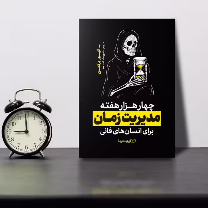 کتاب چهار هزار هفته - مدیریت زمان برای انسان های فانی اثر الیور برکمن انتشارات یوشیتا