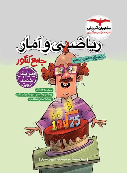 ریاضی و آمار جامع کنکور - کتابفروشی کوچه کتاب