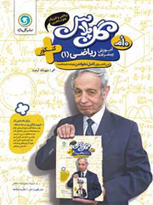 کتاب گل پلاس آموزش پیشرفته ریاضی دهم گل واژه