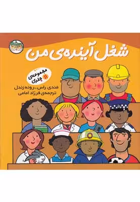 شغل آینده‎ی من(مجموعه11ج،سلفون)افق