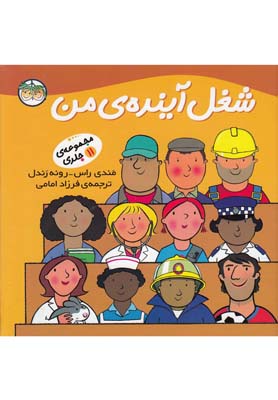 شغل آیندهی من(مجموعه11ج،سلفون)افق