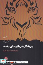قیمت و خرید کتاب ببر بنگال در باغ وحش بغداد | ایده بوک
