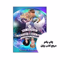 کتاب The School for Good and Evil A Crystal of Time (رمان مدرسه خیر و شر بلور زمان) متن کامل بدون حذفیات
