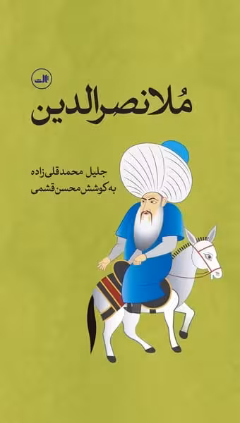 ملانصرالدین - کتاب‌فروشی کوچه کتاب