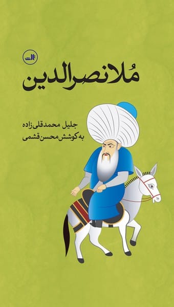 ملانصرالدین - کتابفروشی کوچه کتاب