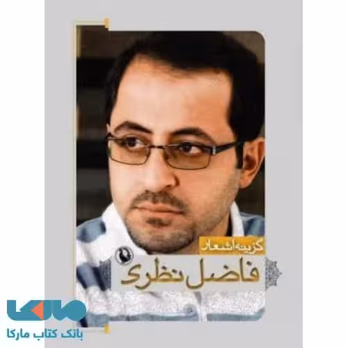 گزینه اشعار فاضل نظری نشر مروارید