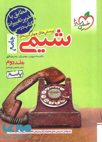 شیمی جامع کنکور جلد دوم خیلی سبز