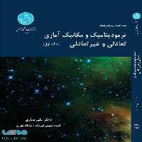 ترمودینامیک ومکانیک آماری تعادلی جلد اول نشر دانشگاه تهران