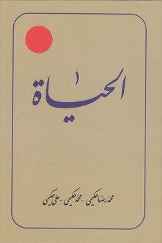 خرید کتاب ترجمه الحیاه (جلد 01) — کتابسرای طه