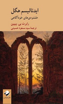 ایدئالیسم هگل | مرکز فرهنگی آبی