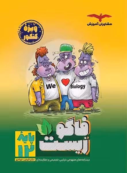 فاگو زیست پایه 12 - کتاب‌فروشی کوچه کتاب