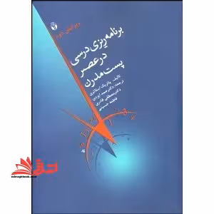 برنامه ریزی درسی در عصر پست مدرن - فروشگاه کتاب اشراق