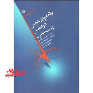 برنامه ریزی درسی در عصر پست مدرن - فروشگاه کتاب اشراق